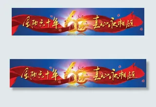 国庆横幅psd素材