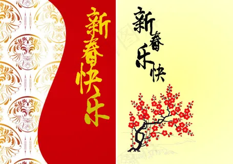 新春快乐 新春快乐