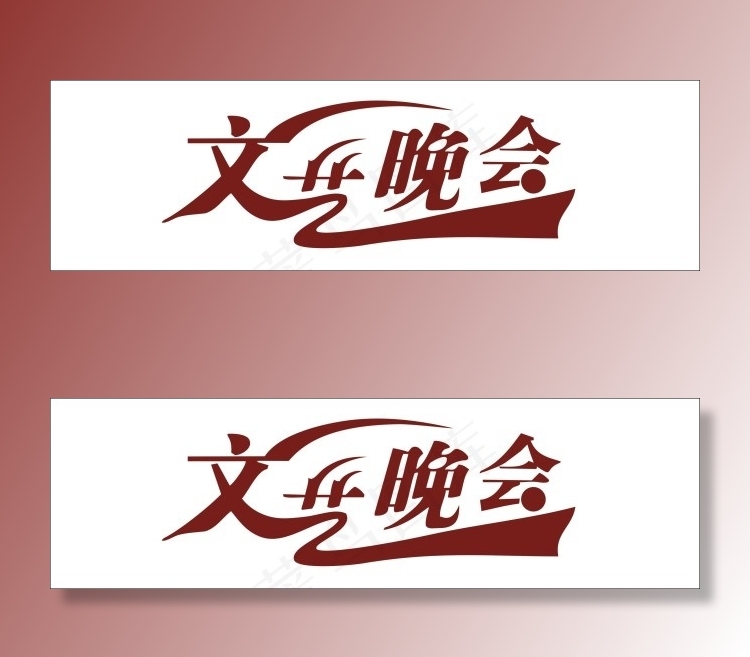 文艺晚会艺术字cdr矢量模版下载
