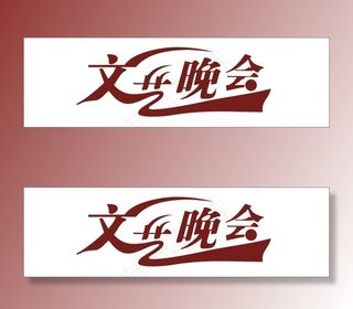 文艺晚会艺术字