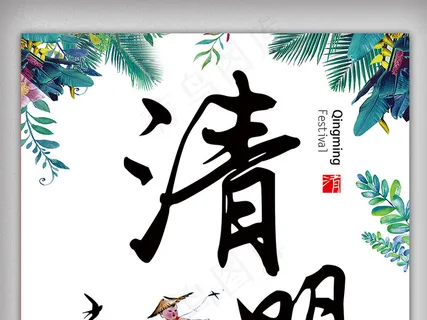 清明时节绿叶中国风海报下载