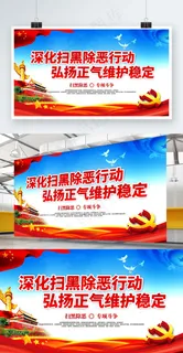 党建风扫黑除恶弘扬正气维护稳定党建展板