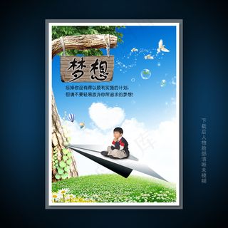 校园文化展板海报设计之梦想