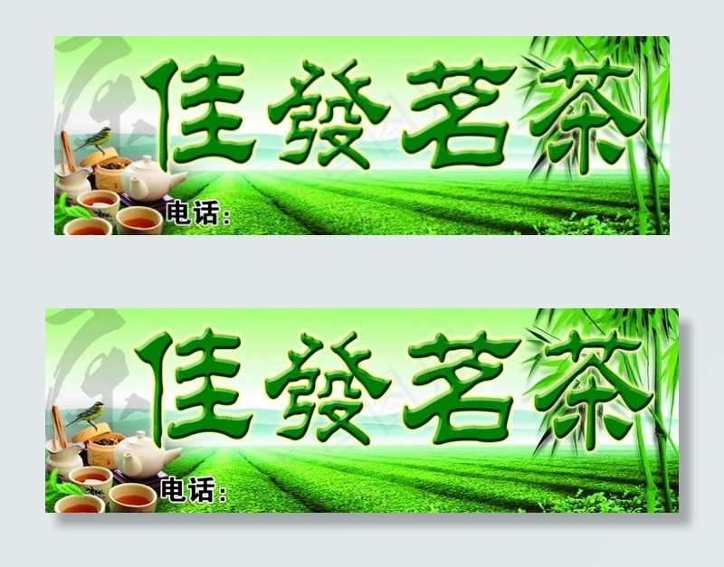 佳发茗茶图片psd模版下载