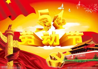 51劳动节素材下载