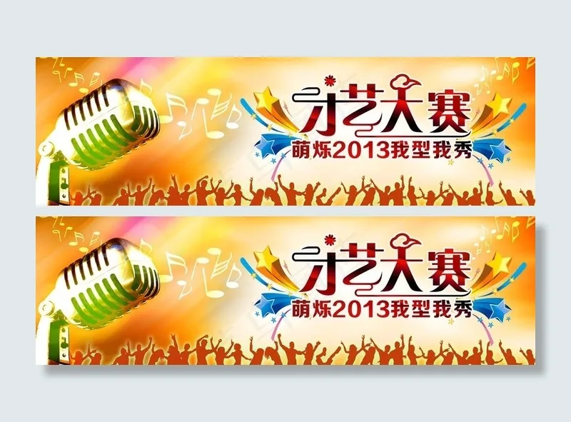 歌唱大赛海报图片(8031X2835(DPI:300))psd模版下载