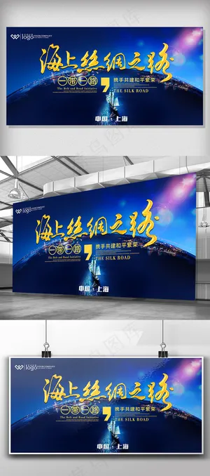 新海上丝绸之路展板设计