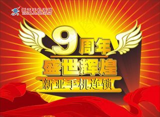 9周年盛来辉煌手机广告矢量素材