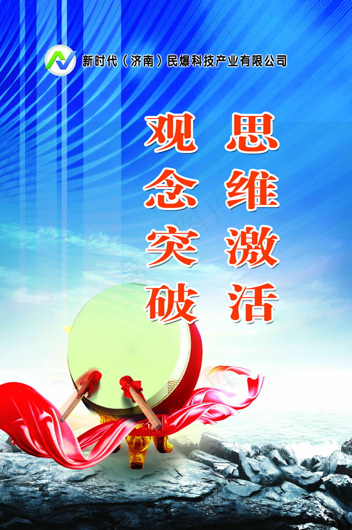 观念突破 思维激活 企业文化 企业...