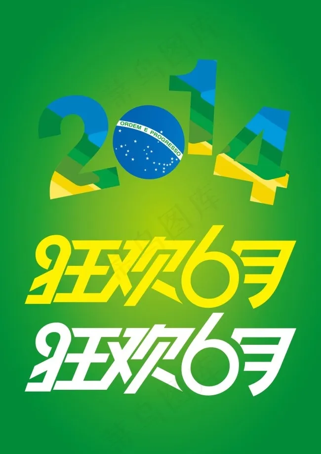 2014狂欢6月ai矢量模版下载