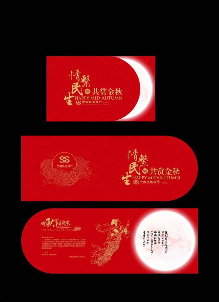 民生银行中秋贺卡图片psd模版下载