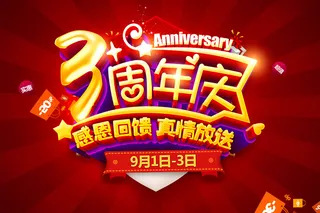 三周年店庆海报