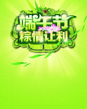 端午节