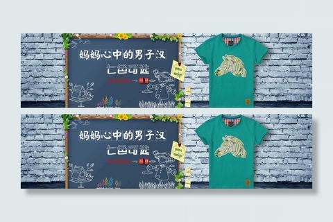 淘宝男装童装海报图片 淘宝男装童装海报图片