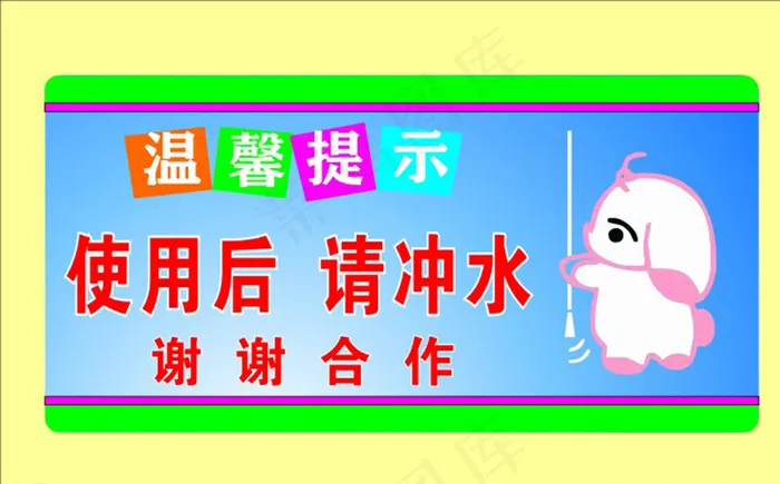 厕所标语图片cdr矢量模版下载