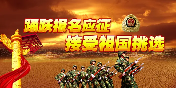 2016征兵宣传展板携笔从戎报效祖...(5906X2953(DPI:300))psd模版下载