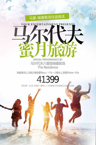 马尔代夫旅游海报模板设计