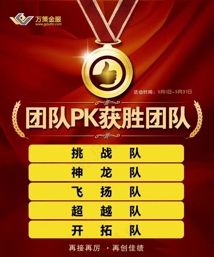 大红勋章团队集体PK获胜团队psd模版下载
