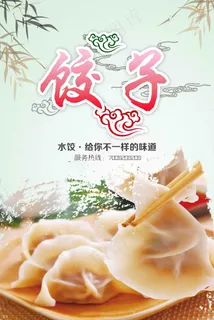 饺子宣传