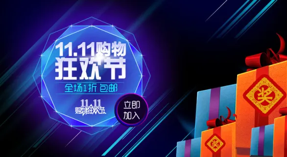 1111购物狂欢节 1111购物狂欢节