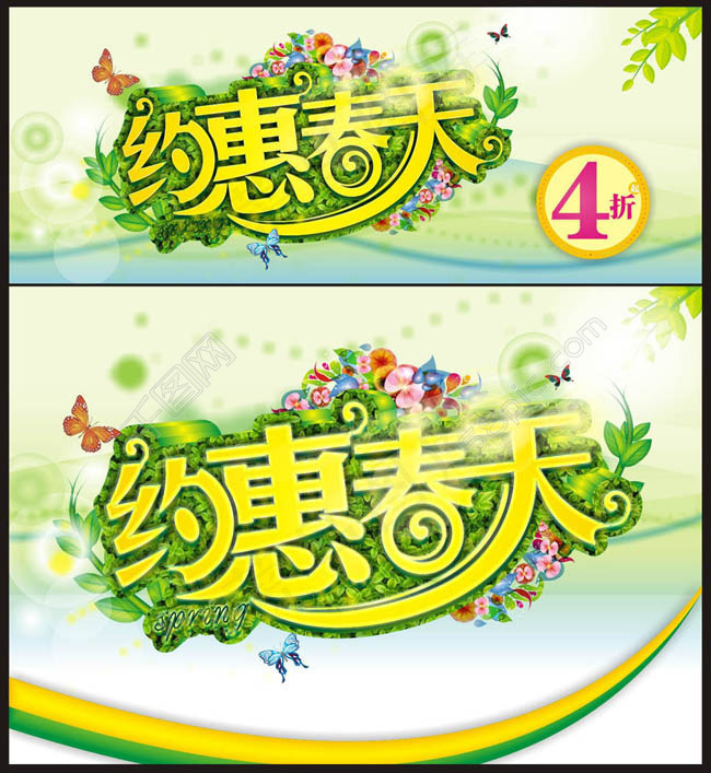 约惠春天打折促销海报矢量素材cdr矢量模版下载