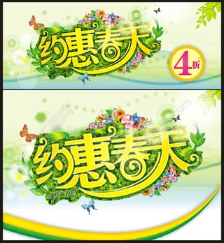 约惠春天打折促销海报矢量素材
