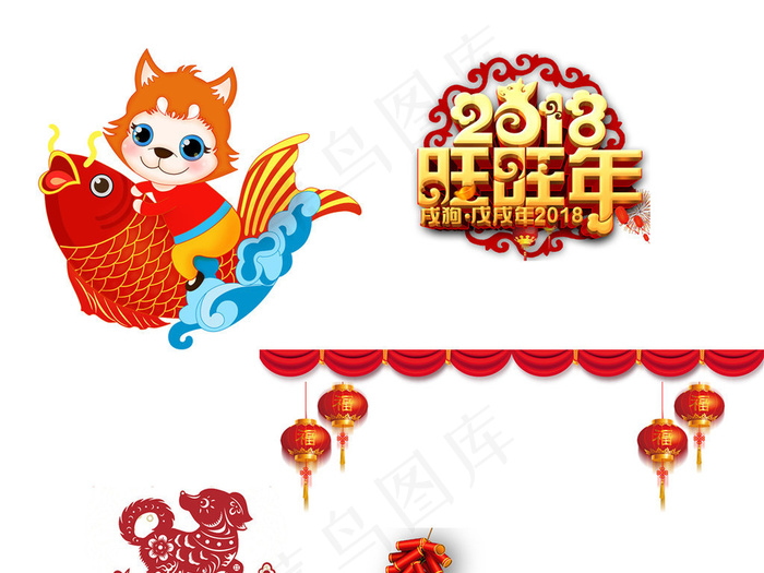 2018狗年新年艺术字体背景春节福...