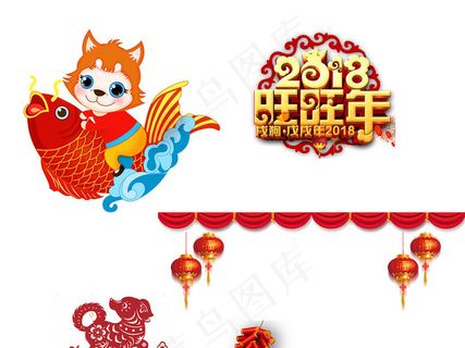 2018狗年新年艺术字体背景春节福...