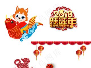 2018狗年新年艺术字体背景春节福...