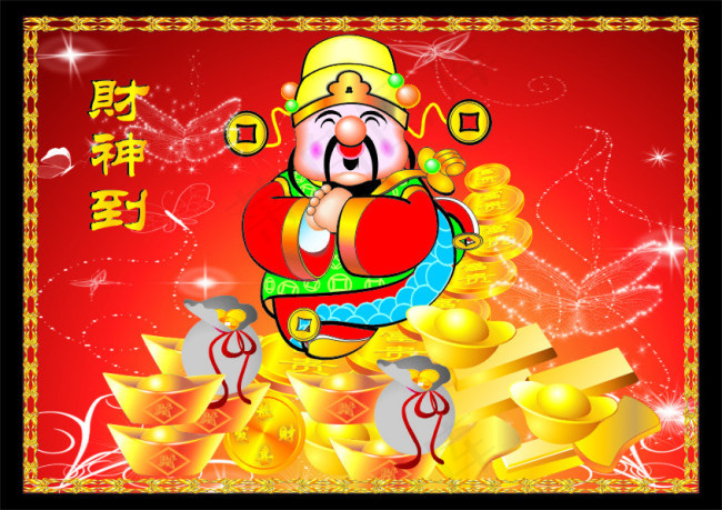 财神到迎财神