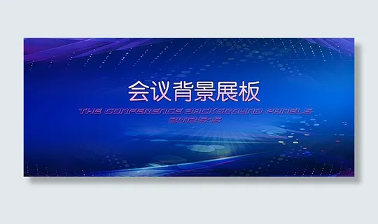 会议展板背景图片