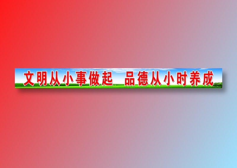 文明从小事做起 副本psd模版下载