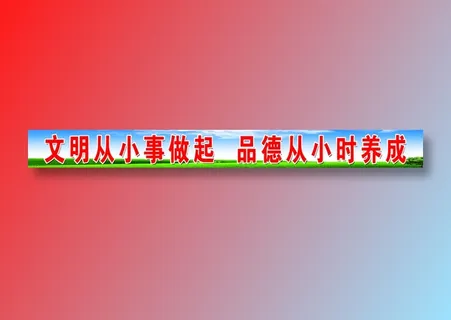 文明从小事做起 副本 文明从小事做起 副本