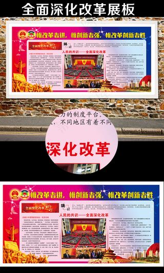 全面深化改革展板