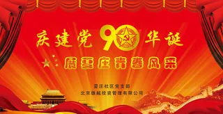 建党90周年晚会背景素材