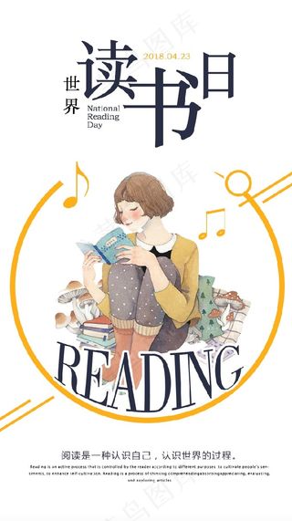 2018简约风格世界读书日手机海报