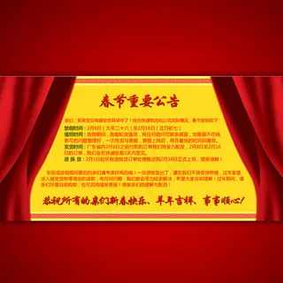 春节淘宝网店放假公告海报设计