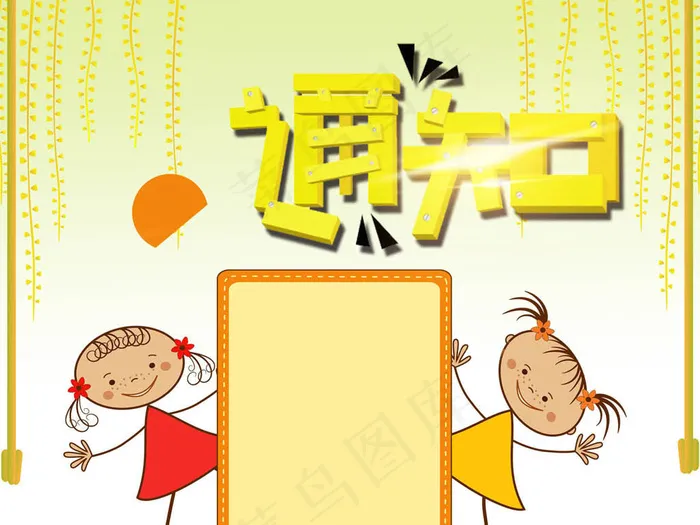 公告通知卡通可爱(2362X3544(DPI:150))psd模版下载