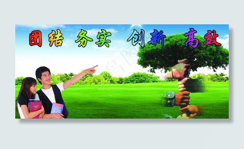 团结图片(2362X1181(DPI:20))psd模版下载