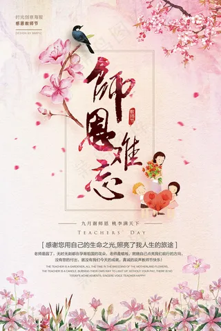 2017浅粉色中国风教师节海报