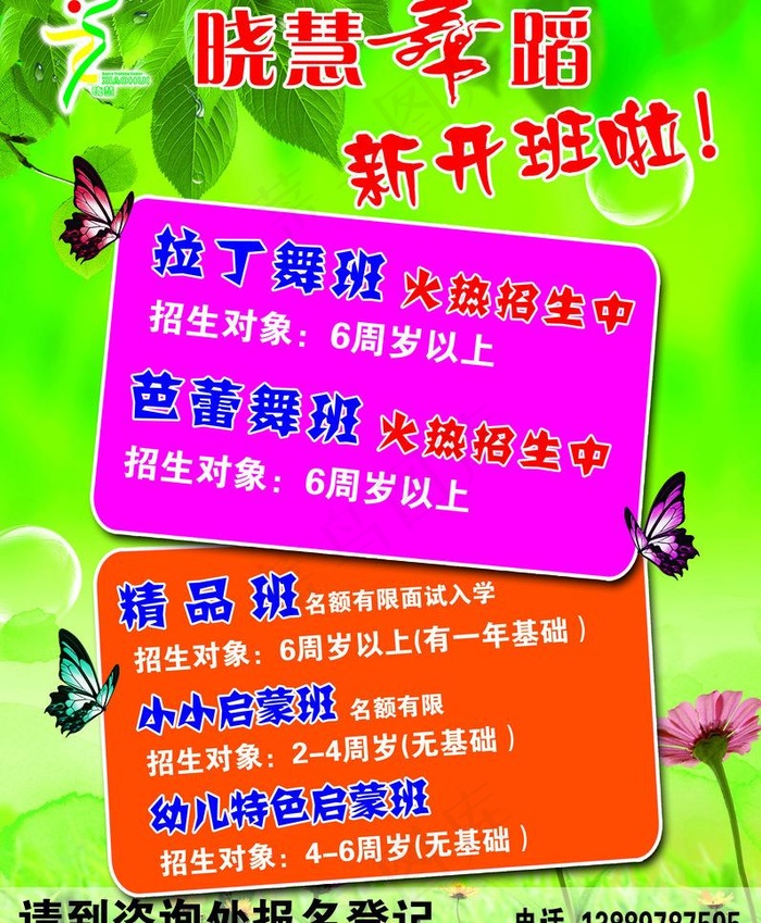 晓慧舞蹈招生图片(3307X4252(DPI:120))psd模版下载