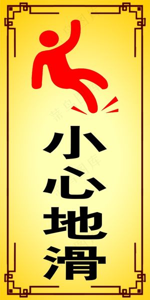 小心地滑图片