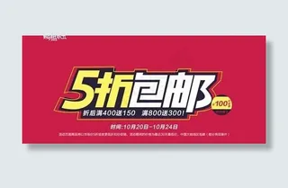 淘宝5折包邮字体PSD分层素材