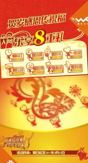 中国联通贺岁感恩送祝福宣传广告图片