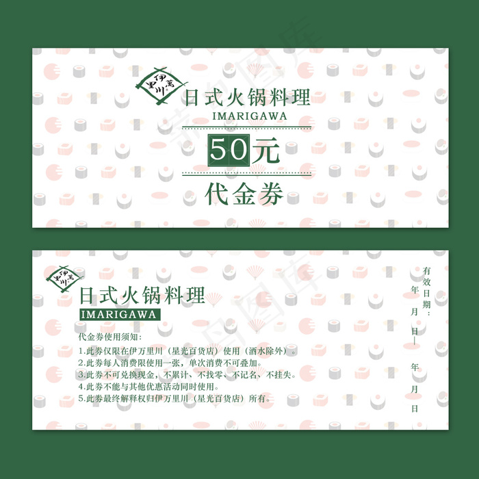 日本料理优惠券psd模版下载