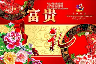 中秋节图片