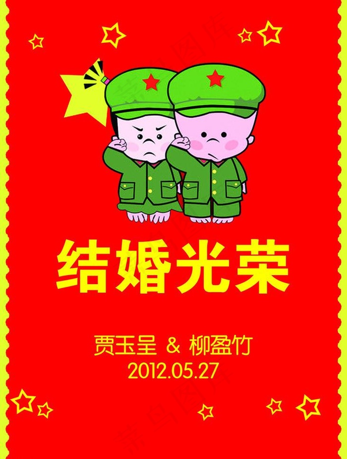 结婚光荣图片psd模版下载