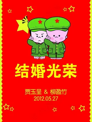 结婚光荣图片