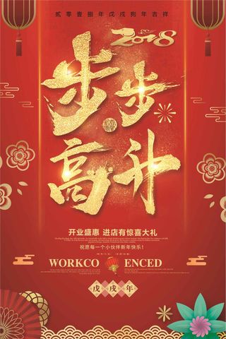 2018步步高升狗年贺岁海报