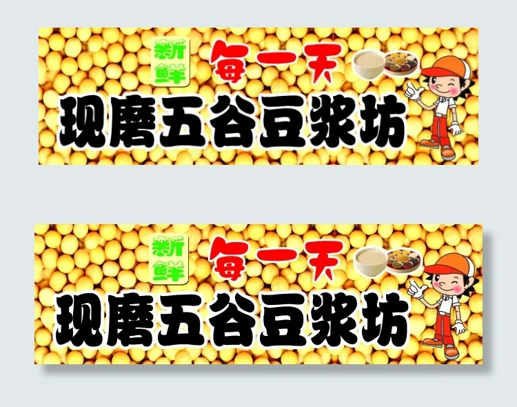 五谷豆浆(7559X2362(DPI:300))psd模版下载